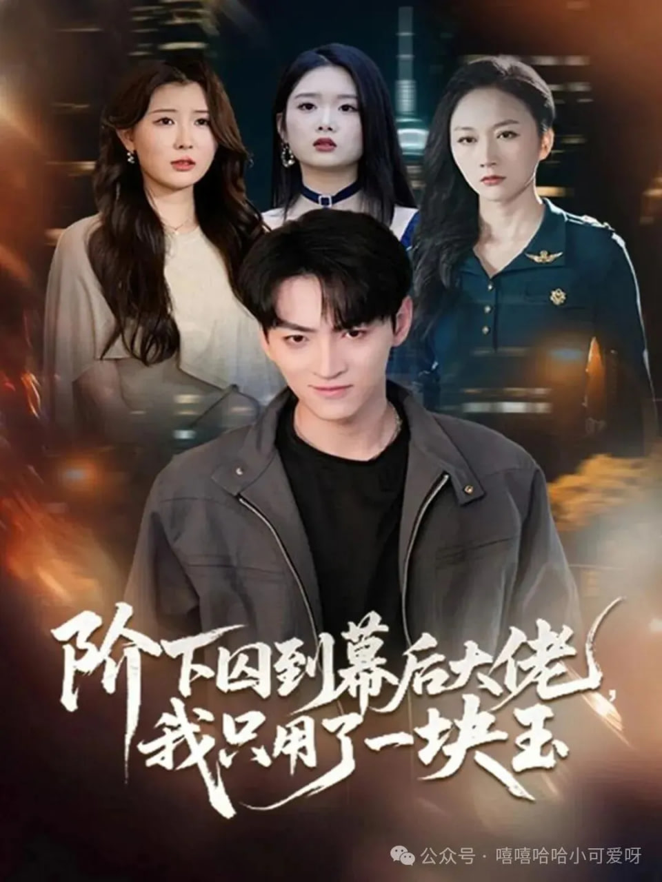 王牌对王牌8